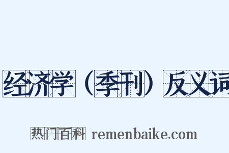 经济学（季刊）反义词是什么意思的图片